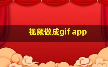 视频做成gif app